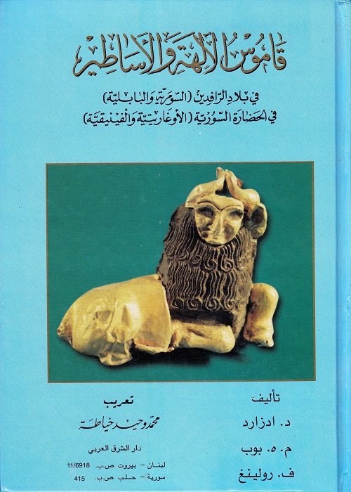 قاموس الآلهة والأساطير